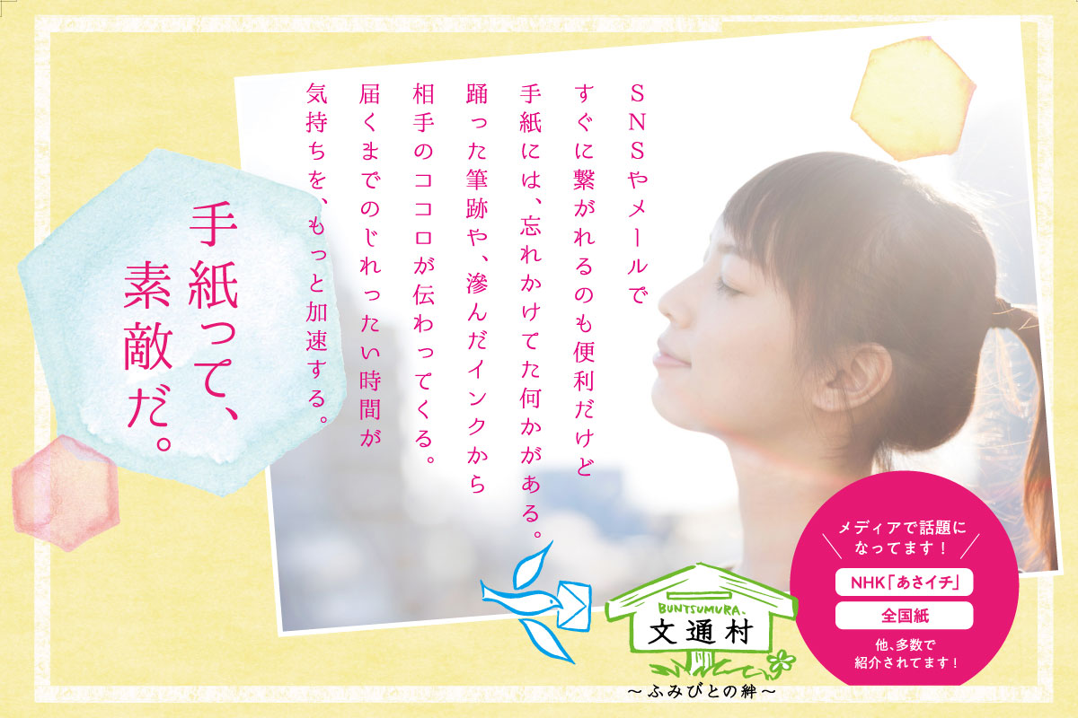手紙って、素敵だ。— 文通村