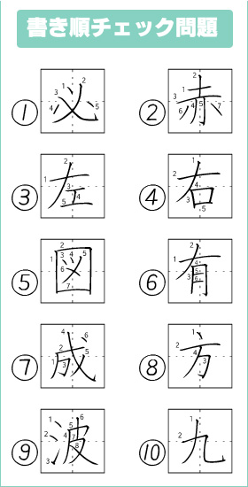 この漢字の筆順がわかりますか？